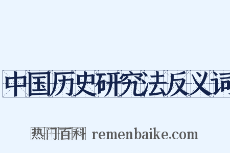 中国历史研究法反义词是什么意思的图片